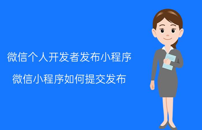 微信个人开发者发布小程序 微信小程序如何提交发布？